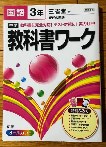 中学教科書ワーク国語 三省堂版現代の国語 3年