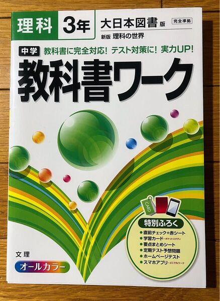 中学教科書ワーク理科 大日本図書版新版理科の世界 3年