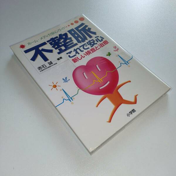 [レア/廃版] 不整脈これで安心 新しい検査と治療