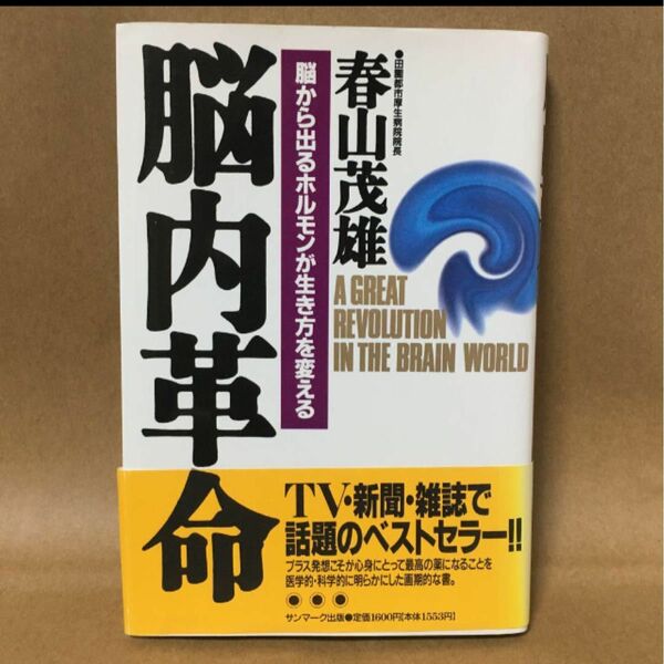 「脳内革命 : 脳から出るホルモンが生き方を変える」春山 茂雄/著