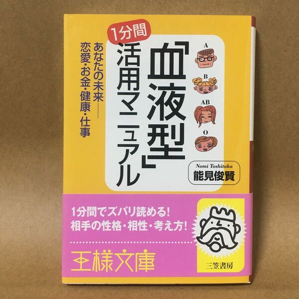 「血液型」１分間活用マニュアル （王様文庫） 能見俊賢／著　　