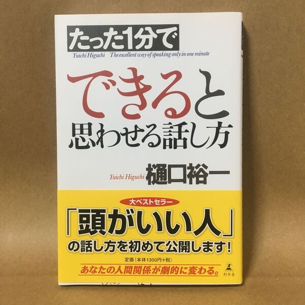 たった１分でできると思わせる話し方 樋口裕一／著　5/7までの出品