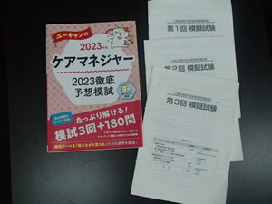 #56664【中古】ユーキャンのケアマネジャー 2023徹底予想模試(2023年版) 【ユーキャンケアマネジャー試験研究会】