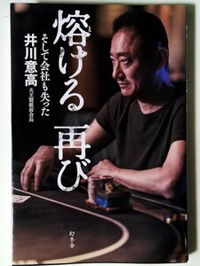 【即決】溶ける再び　 そして会社も失った 井川意高／著