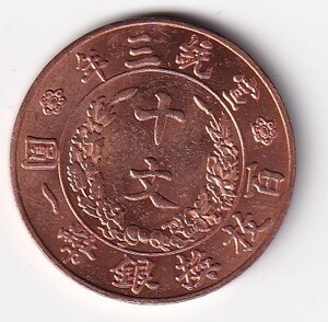 中国古銭　大清銅幣　宣統三年　十文　百枚換銀幣一圓　 極美品 　量目9.1g　管理番号：p箱40