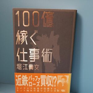 100億稼ぐ仕事術　堀江貴文　2003.12.3 1,500円