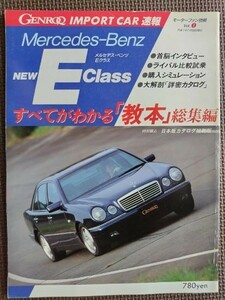 ★メルセデスベンツ Eクラスのすべて（W210）★モーターファン別冊 GENROQインポートカー速報 vol.8★