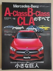 ★メルセデス・ベンツ Aクラス／Bクラス／CLAのすべて★モーターファン別冊 インポートシリーズ vol.72★A-Class B-Class★