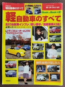 ★2004年 軽自動車のすべて★モーターファン別冊★Book in Book:スバルR2のすべて／ダイハツ タントのすべて★