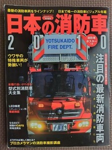 ★日本の消防車 2010★消防車の最新情報を伝える日本唯一の消防車年鑑 2010年度★