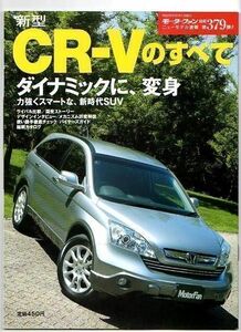 ★ホンダ CR-Vのすべて（3代目）★モーターファン別冊 ニューモデル速報★第379弾★