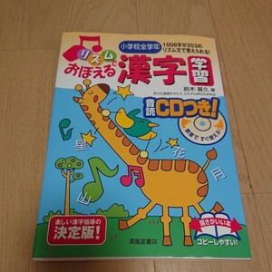 「リズムでおぼえる 漢字学習」(小学校全学年)1006字 清風堂書店 CD付き 書き込みなし