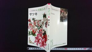 ｖ△　NHK趣味の園芸:作業12か月⑫　サツキ　赤羽勝　日本放送出版協会　昭和61年第37刷　古書/G01