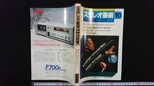 ｖ△　ステレオ芸術　1980年10月号　全調査！専門店が教えるベスト・レコード　この秋注目のスピーカーはこれだ　ラジオ技術社　古書/A03