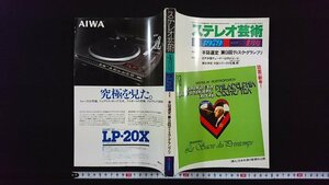 ｖ△　ステレオ芸術　1979年4月号　本誌選定 第9回ディスク・ブランプリ　音声多重チューナーは何がよいか　ラジオ技術社　古書/A02