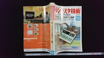 ｖ△　トランジスタ技術　2002年12月号　特集/ネットワークで広がるハード制御　CQ出版社　古書/A11_画像1