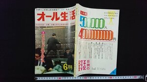 ｖ△　世渡りと利殖の成功雑誌 月刊 オール生活　昭和38年6月号　あなたのいまは成功の登り坂　実業之日本社　古書/A24