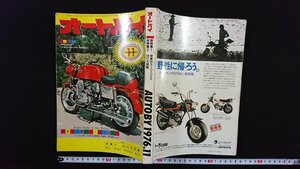 ｖ△　オートバイ　1976年11月号　特集/世界のスーパーバイク　50㏄大図鑑　モーターマガジン社　古書/A01