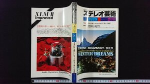 ｖ△　ステレオ芸術　1979年2月号　内外 欲しいレコードがすぐ手に入る店　話題製品を追跡する　ラジオ技術社　古書/A02