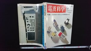 ｖ△　電波科学　1969年8月号　特集/内外カートリッジを解剖する　日本放送出版協会　古書/A11