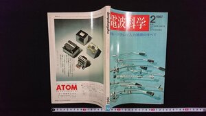 ｖ△　電波科学　1967年2月号　特集/ステレオ入力装置のすべて　日本放送出版協会　古書/A11