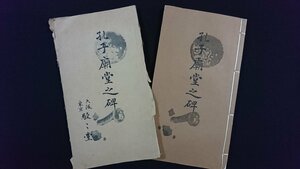 ｖ△6　戦前　孔子廟堂之碑　1冊　駸々堂書店　昭和13年再版　拓本　和本　古書/O05