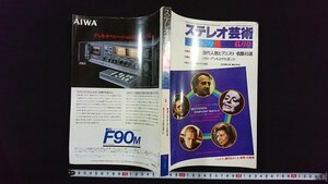 ｖ△　ステレオ芸術　1979年6月号　当代人気ピアニスト名盤40選　ラジオ技術社　古書/O02