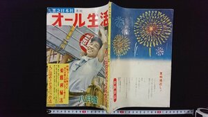 ｖ△　月刊 オール生活　昭和31年8月号　利殖ブーム時代に玄人が素人の身になって考えた必勝利殖法　実業之日本社　古書/O01