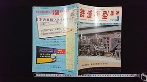 ｖ△　鉄道模型趣味　1976年3月号 No.333　機芸出版社　蒸気キットの軽加工　西ドイツのHOレイアウト　古書/O01