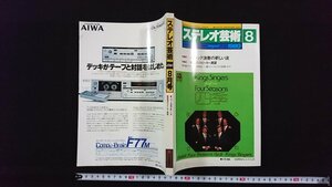 ｖ△　ステレオ芸術　1980年8月号　バロック演奏の新しい波　ラジオ技術社　古書/O01