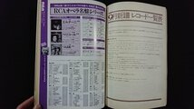 ｖ△　ステレオ芸術　1980年9月号　ウィーン・シュターツオーパー　ラジオ技術社　古書/O01_画像3