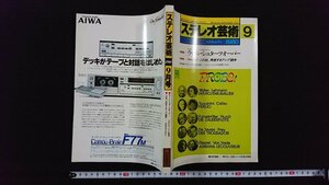 ｖ△　ステレオ芸術　1980年9月号　ウィーン・シュターツオーパー　ラジオ技術社　古書/O01