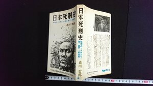 ｖ△　日本死刑史 生埋め・火あぶり・磔・獄門・絞首刑…　森川哲郎　日本文芸社　昭和50年10版　古書/A08