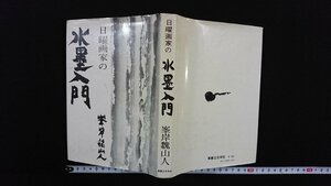 ｖ△*　日曜画家の水墨入門　峯岸魏山人　実業之日本社　昭和51年7版　古書/A09