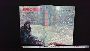 ｖ△*　最後の国境線　アリステア・マクリーン　矢野徹訳　早川書房　昭和46年5版　古書/O01