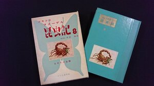 ｖ△*　少年少女ファーブル昆虫記８　さそりの生態　中村浩訳　あかね書房　1962年第12刷　古書/O05