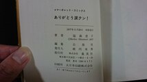 ｖ△　ありがとう涙クン！　塩森恵子　集英社　1977年初版　漫画　古書/B02_画像3