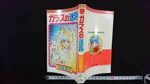 ｖ△　ガラスの迷路　竹宮恵子　小学館　ガラスシリーズ①　昭和51年初版　漫画　古書/B02