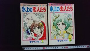 ｖ△　氷上の恋人たち 1・2巻　2冊セット　不揃い　ひだのぶこ　小学館　昭和51年　漫画　古書/B03