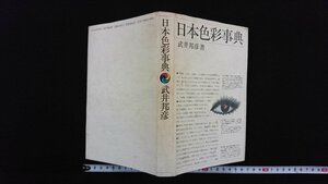 ｖ△*　日本色彩事典　著/武井邦彦　笠間書院　1978年初版第7刷　古書/G03