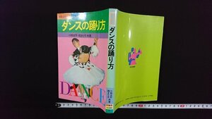 ｖ△　おぼえやすいカラー図解版 ダンスの踊り方　共著/小林太平 桂まり子　有紀書房　1991年　古書/G01