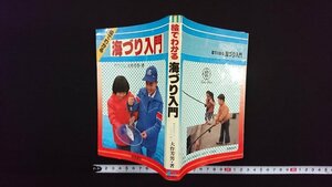 ｖ△　絵でわかる 海づり入門　大作芳男　梧桐書院　昭和56年初版　古書/G03