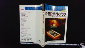 ｖ△　アスキー・システム・バンク(PC98#1)　PC-9801ガイドブック　榊正憲 柳楽直樹 横溝和宏　アスキー出版局 1983年第1版第2刷 古書/G05