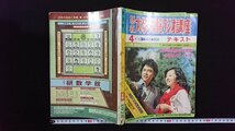 ｖ△　難あり　旺文社 大学受験ラジオ講座　1978年4月号　54年新制度入試突破新講座スタート号　付録なし　古書/R03_画像1