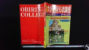 ｖ△　旺文社 大学受験ラジオ講座　1978年7月臨時増刊　英数国理社要点整理と予想問題号　付録なし　古書/R03