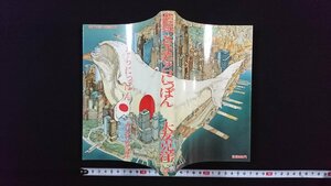 ｖ△*　漫画　大友克洋傑作集2　さよならにっぽん　大友克洋　双葉社　ACTION COMICS　1982年20版　古書/R02