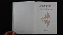 ｖ△*　参考書　よくわかる生物Ⅰ　西田誠 関口晃一　旺文社　発行年不明　カバーなし　古書/R02_画像1