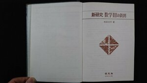 ｖ△*　新研究 数学ⅡBの鉄則　寺田文行　旺文社　1978年　カバーなし　参考書　古書/E01