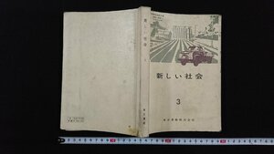 ｖ△　昭和30年代教科書　新しい社会3　西岡虎之助　東京書籍株式会社　昭和38年　中学校　社会科　古書/E04