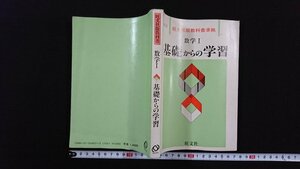 v^ Showa era 50 period reference book . writing company version textbook conforming mathematics Ⅰ base from study 1983 year -ply version senior high school old book /E04